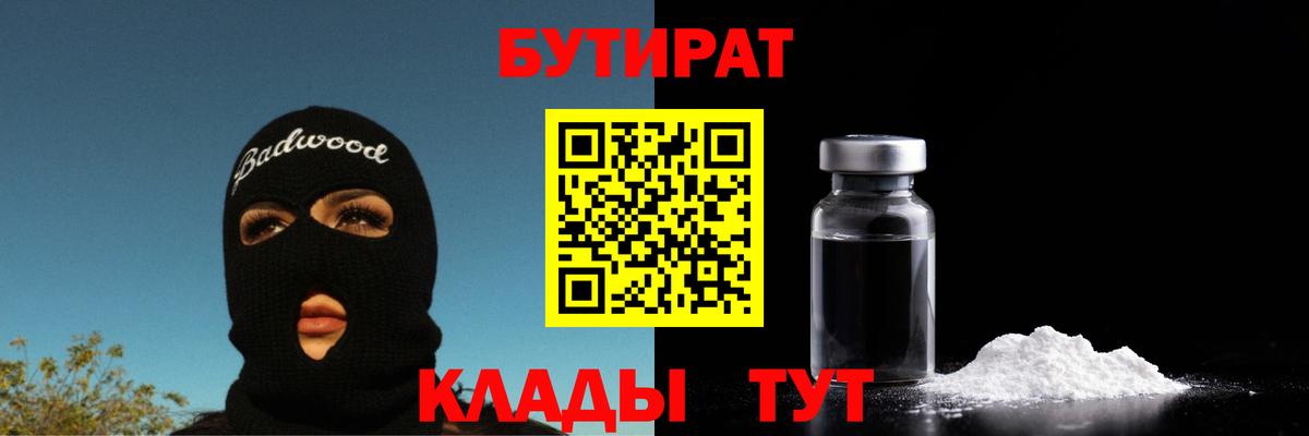 Киреевск  Бутират  Вход с VPN  БУТИРАТ бутандиол 