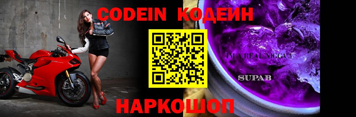 Codein напиток Lean (лин) Киреевск